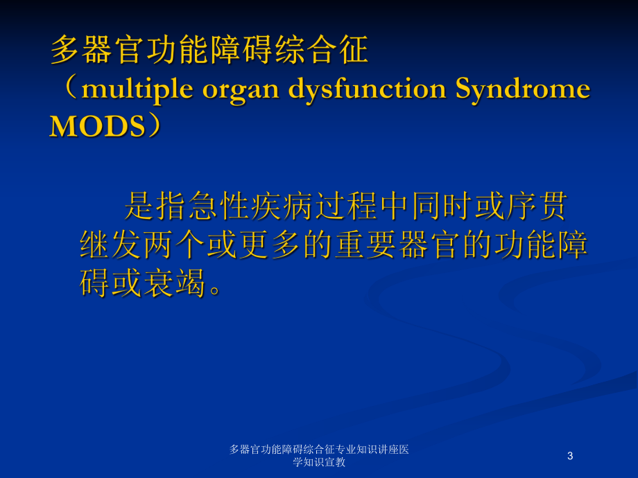 多器官功能障碍综合征专业知识讲座医学知识宣教培训课件.ppt_第3页