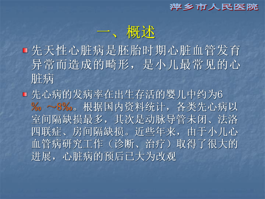 小儿先天性心脏病模板课件.ppt_第3页