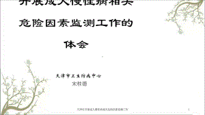 天津市开展成人慢性病相关危险因素监测工作课件.ppt