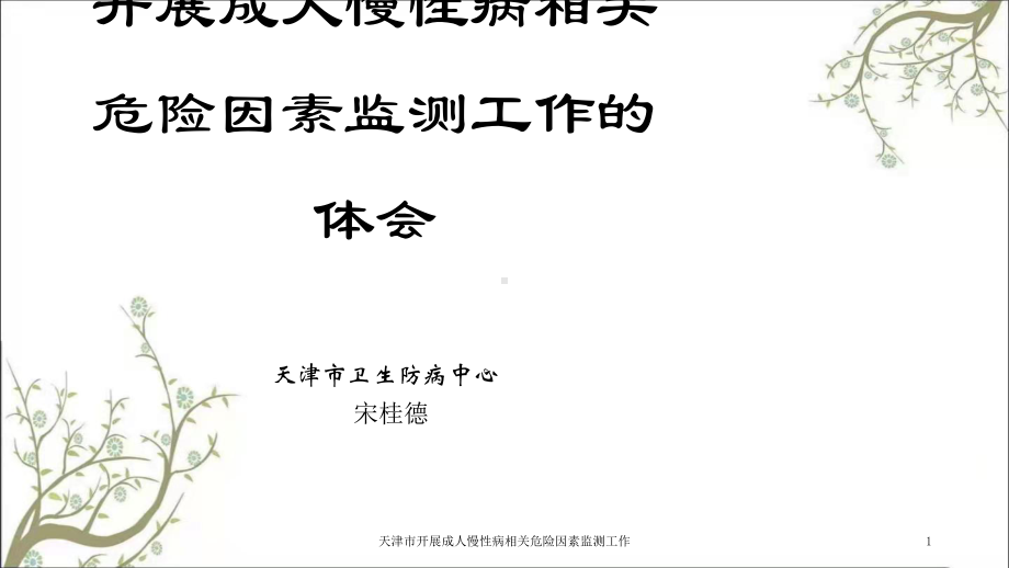 天津市开展成人慢性病相关危险因素监测工作课件.ppt_第1页