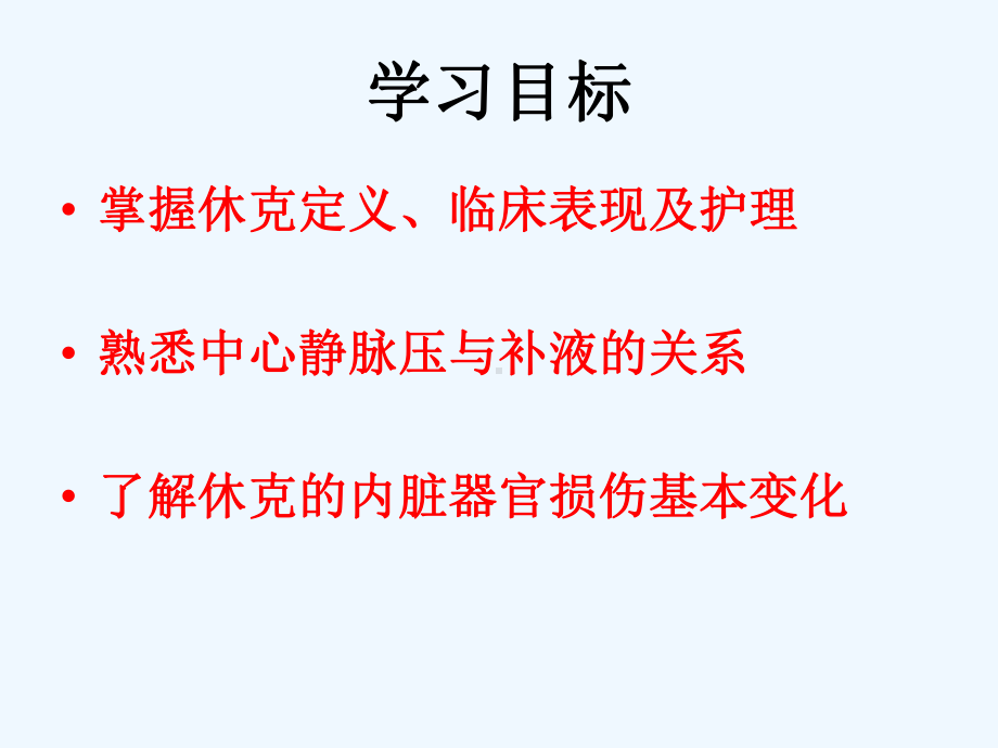 休克患者的护理课件.ppt_第1页