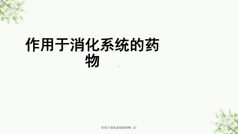 作用于消化系统的药物-课件2.ppt_第1页