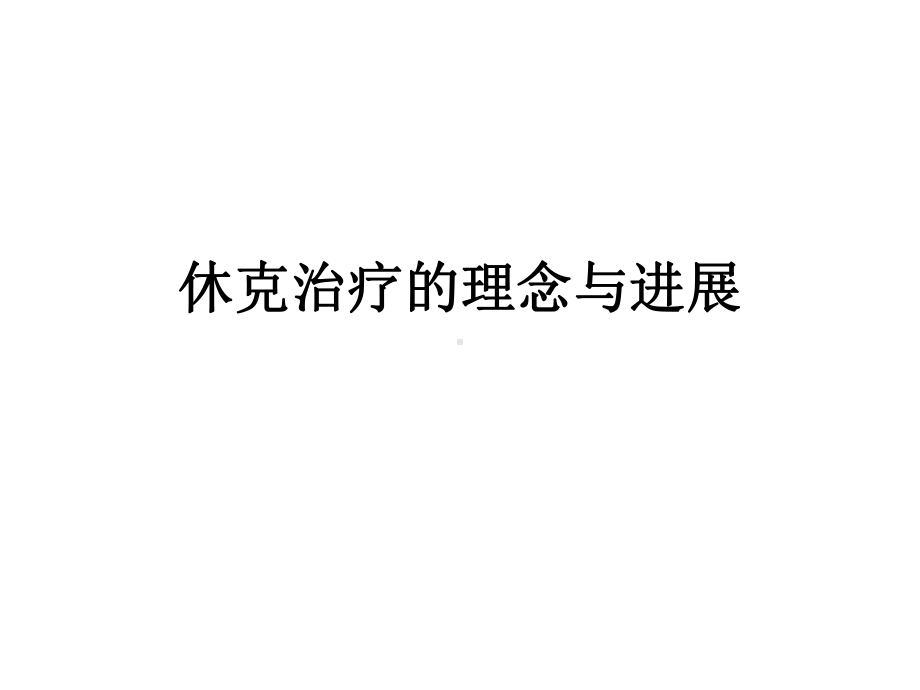 休克治疗理念与进展课件.ppt_第1页