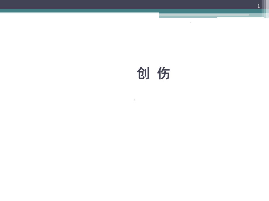 创伤医学课件.ppt_第1页