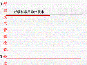 呼吸科常用诊疗技术精选课件.ppt