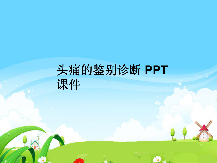 头痛的鉴别诊断-课件.ppt_第1页