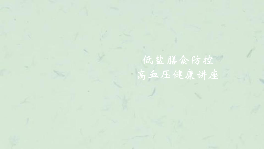 低盐膳食防控高血压课件.ppt_第1页