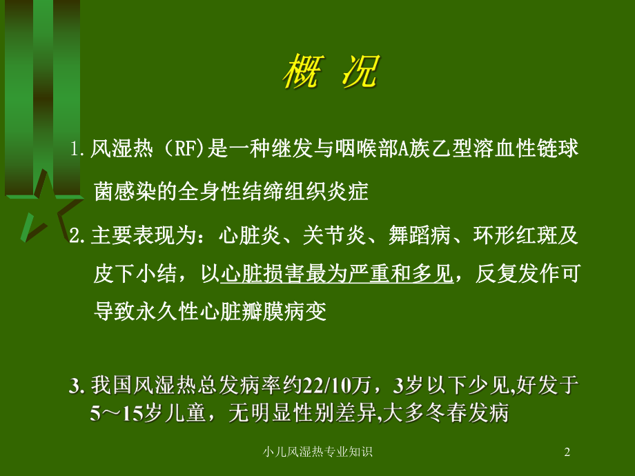 小儿风湿热专业知识培训课件.ppt_第2页