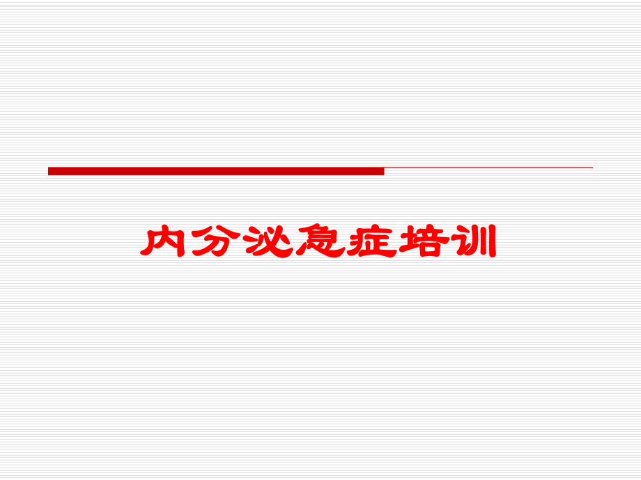 内分泌急症培训培训课件.ppt_第1页