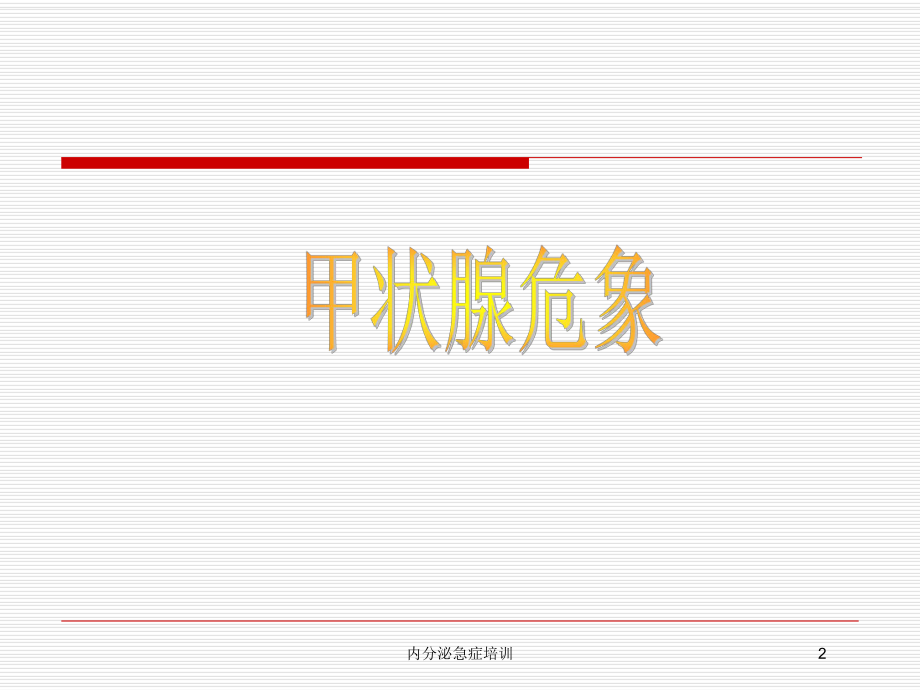 内分泌急症培训培训课件.ppt_第2页