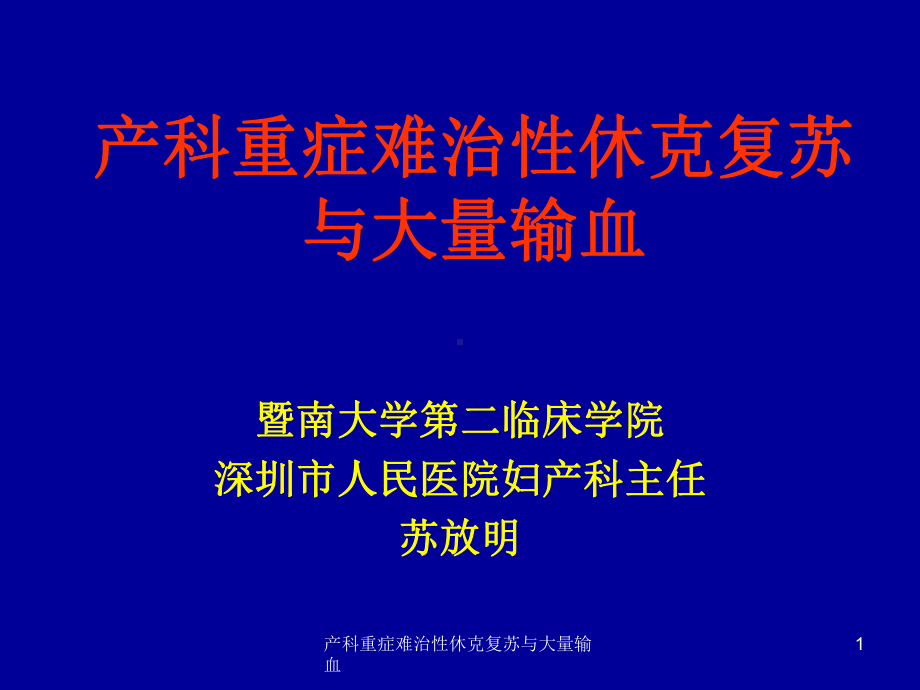 产科重症难治性休克复苏与大量输血课件.ppt_第1页