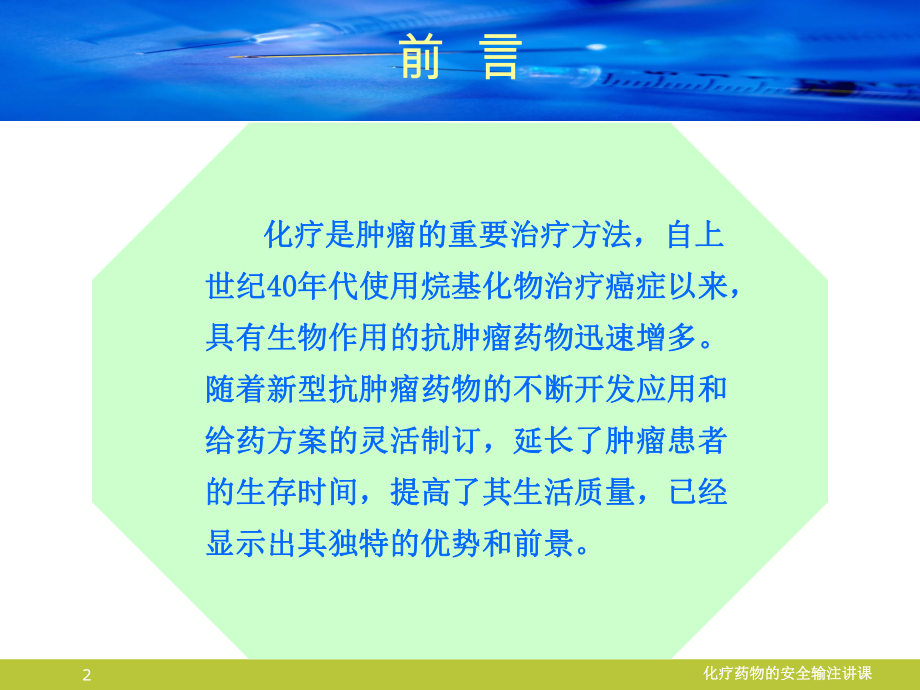 化疗药物的安全输注讲课培训课件.ppt_第2页