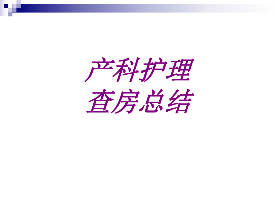 产科护理查房总结培训课件-2.ppt_第1页