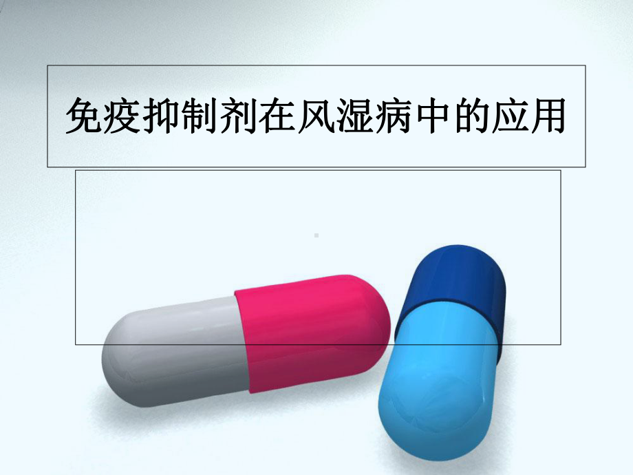 免疫抑制剂在风湿病中的应用课件.ppt_第1页