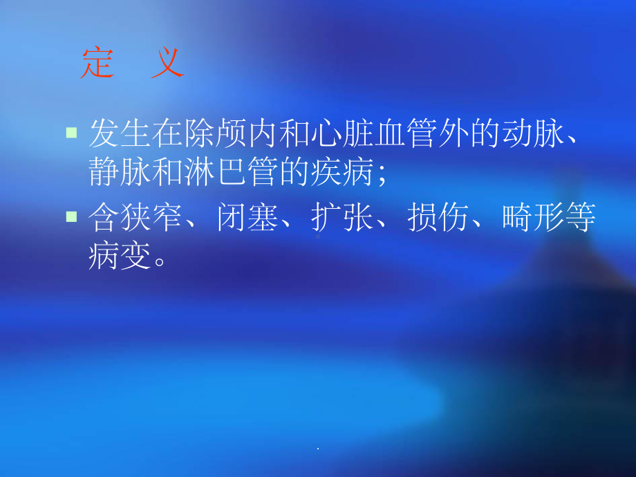 周围血管疾病课件-2.ppt_第3页