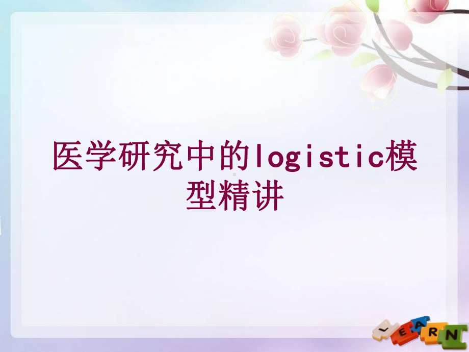 医学研究中的logistic模型精讲培训课件.ppt_第1页