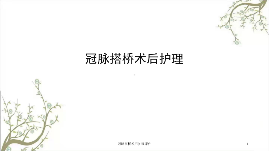 冠脉搭桥术后护理课件.ppt_第1页