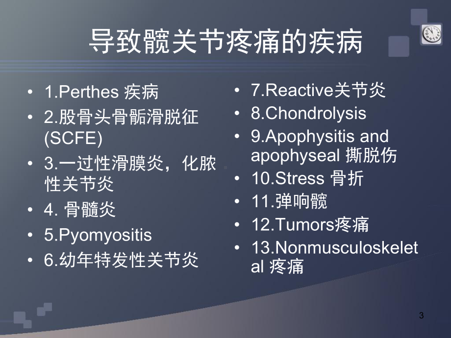 小儿髋部疼痛-中文版课件.pptx_第3页