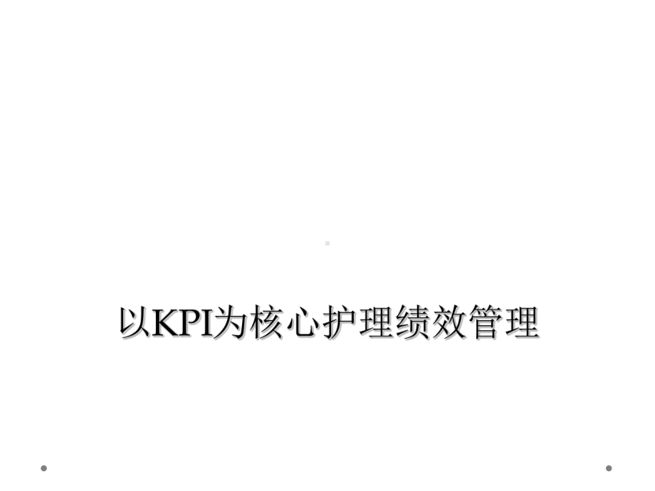 以KPI为核心护理绩效管理课件.ppt_第1页