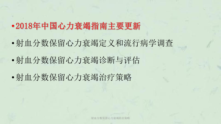 射血分数保留心力衰竭防治策略课件.ppt_第2页