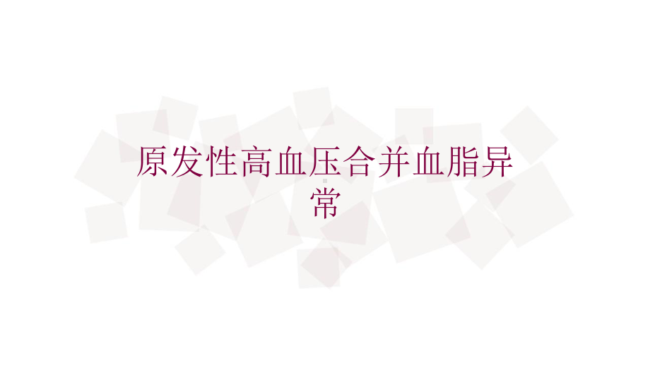 原发性高血压合并血脂异常培训课件.ppt_第1页