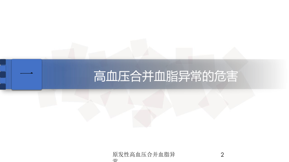 原发性高血压合并血脂异常培训课件.ppt_第2页