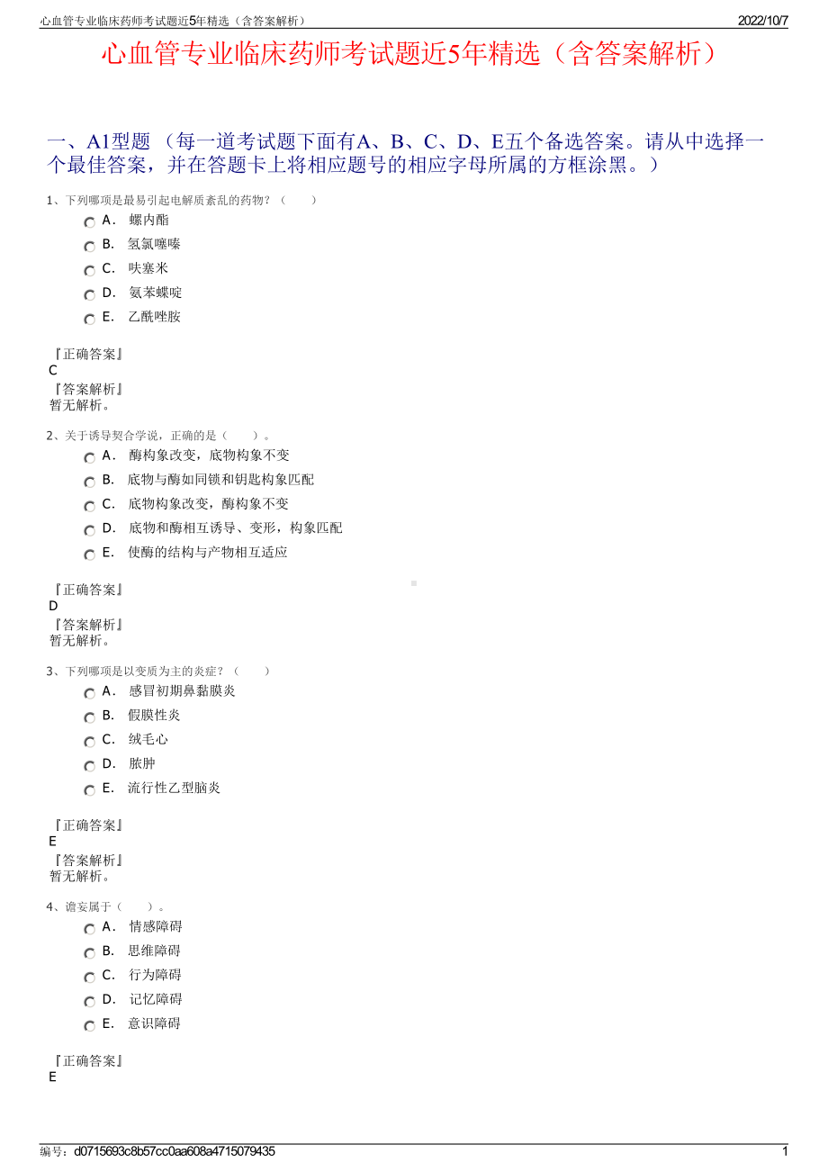 心血管专业临床药师考试题近5年精选（含答案解析）.pdf_第1页