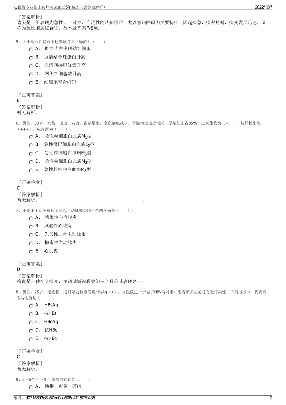 心血管专业临床药师考试题近5年精选（含答案解析）.pdf_第2页