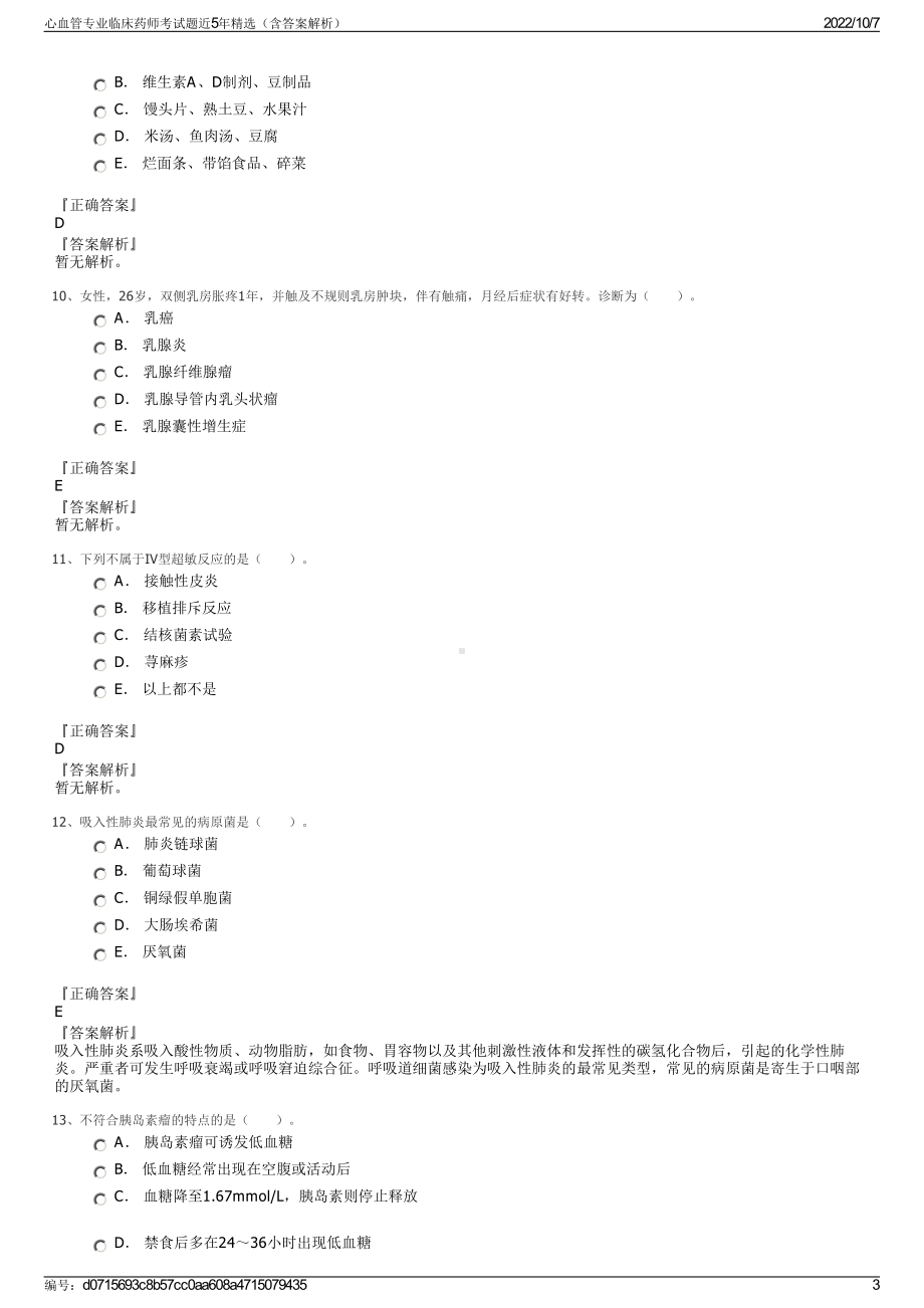 心血管专业临床药师考试题近5年精选（含答案解析）.pdf_第3页