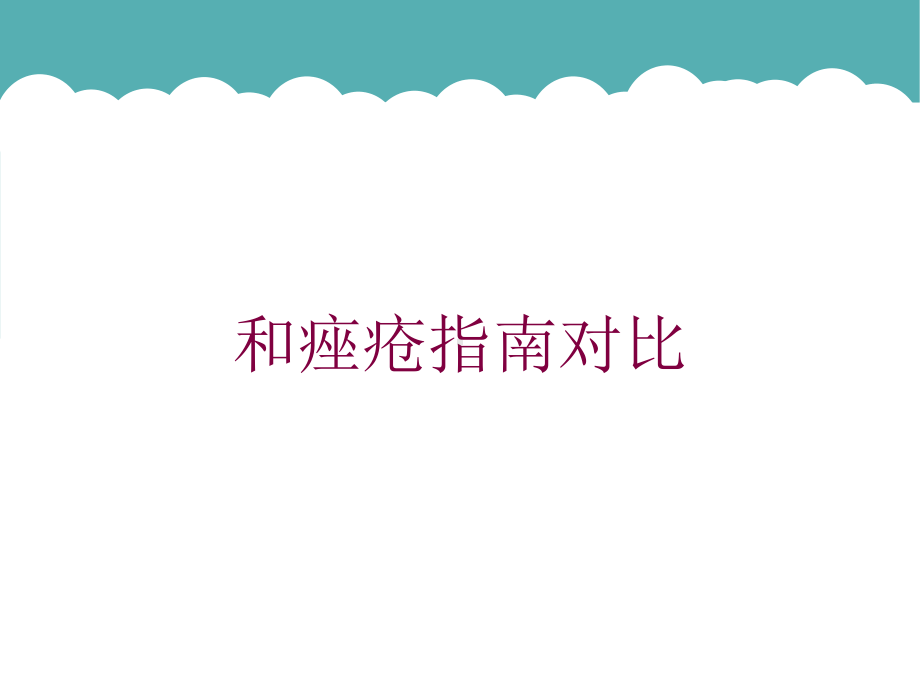 和痤疮指南对比培训课件.ppt_第1页