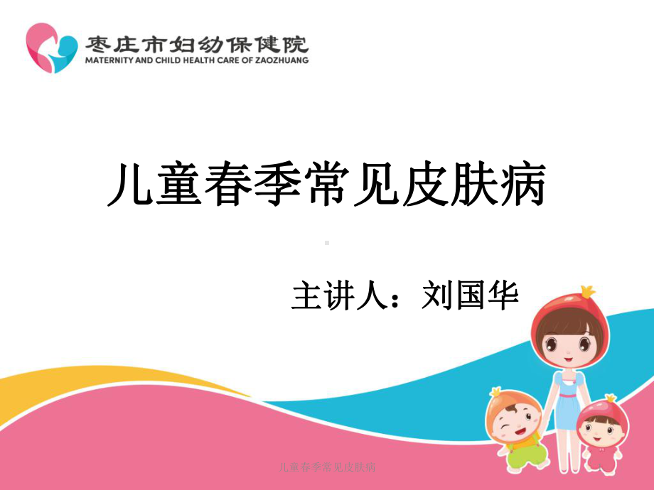 儿童春季常见皮肤病课件.ppt_第1页