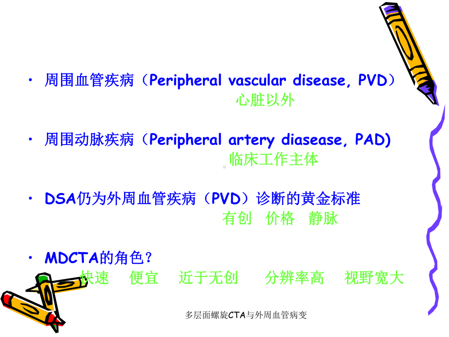 多层面螺旋CTA与外周血管病变课件.ppt_第2页