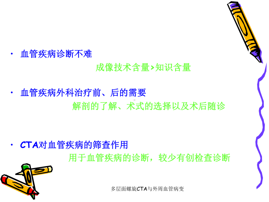 多层面螺旋CTA与外周血管病变课件.ppt_第3页