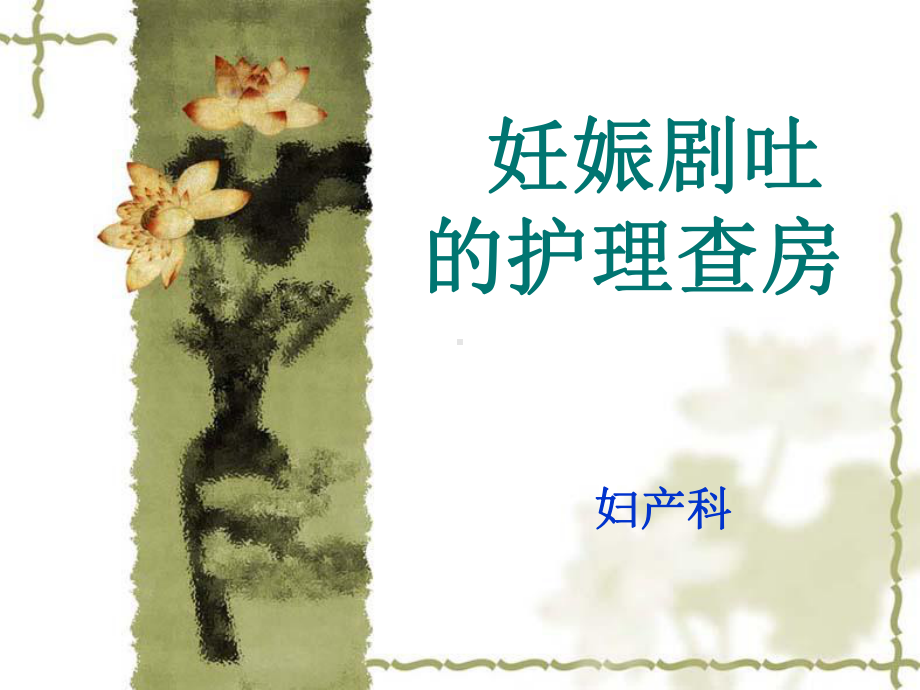 妊娠剧吐的护理查房课件-2.ppt_第1页