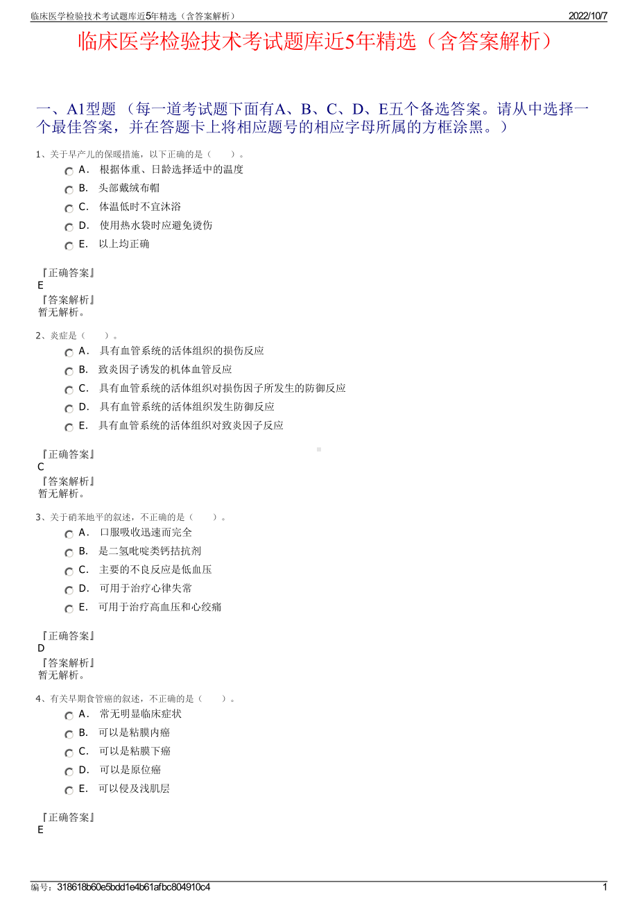 临床医学检验技术考试题库近5年精选（含答案解析）.pdf_第1页