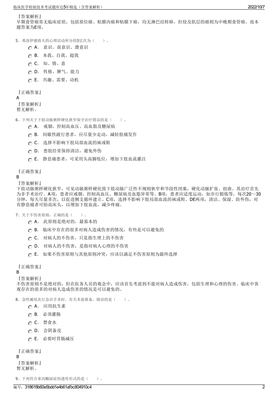 临床医学检验技术考试题库近5年精选（含答案解析）.pdf_第2页