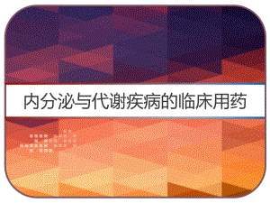 内分泌与代谢疾病的临床用药-课件.ppt