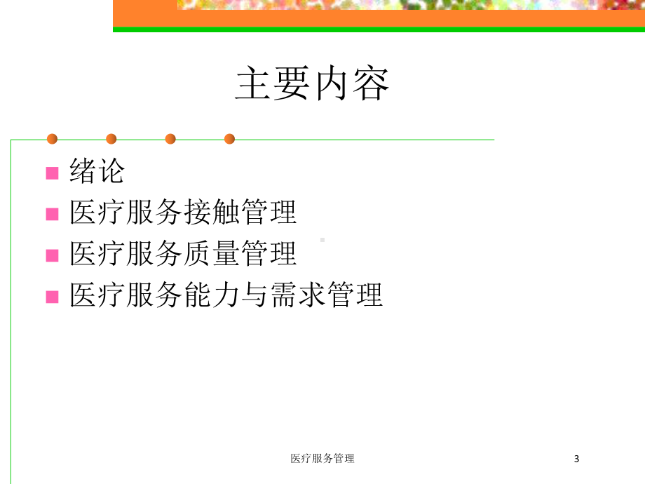 医疗服务管理培训课件.ppt_第3页