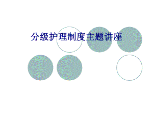 医学分级护理制度主题讲座培训课件.ppt