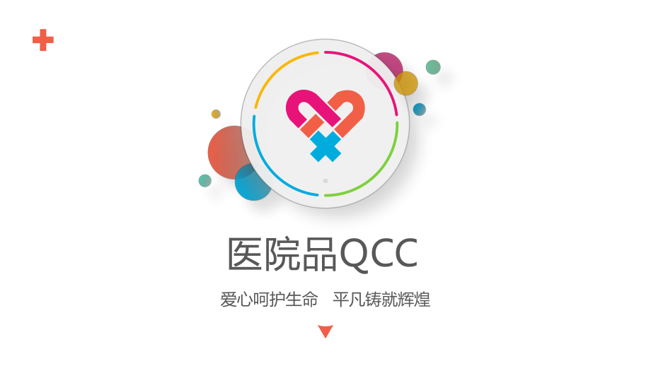 医院医疗品管圈QCC成果汇报模板课件.pptx_第1页