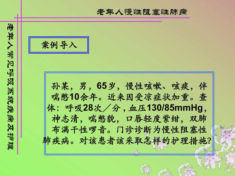 呼吸系统常见疾病老人护理课件.pptx_第2页