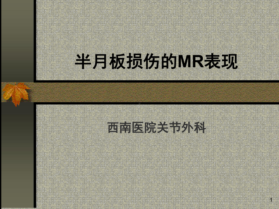 半月板损伤的MRI表现课堂课件.ppt_第1页