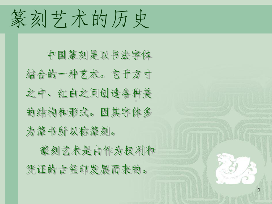 历代篆刻印章艺术课件.ppt_第2页