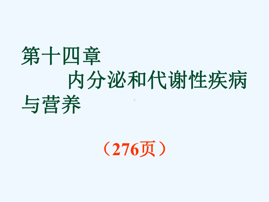 内分泌及代谢性疾病及营养课件.ppt_第1页