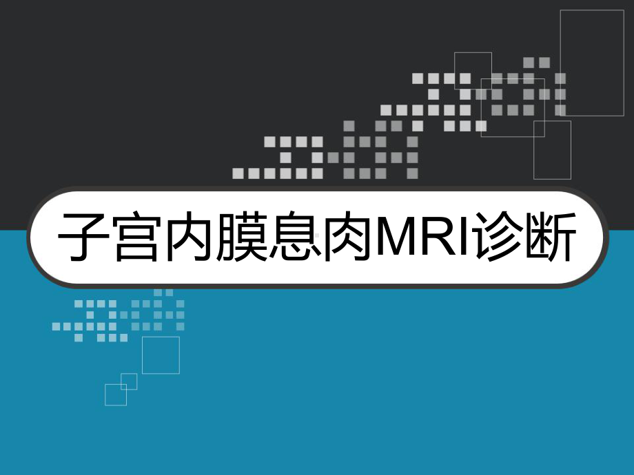 子宫内膜息肉MRI诊断-课件.ppt_第1页