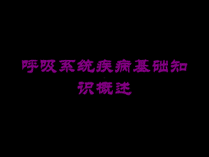 呼吸系统疾病基础知识概述培训课件.ppt