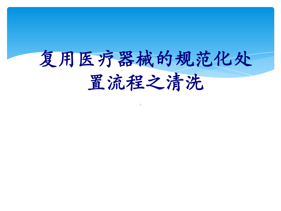 复用医疗器械的规范化处置流程之清洗培训课件.ppt_第1页