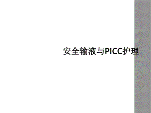 安全输液与PICC护理课件.ppt