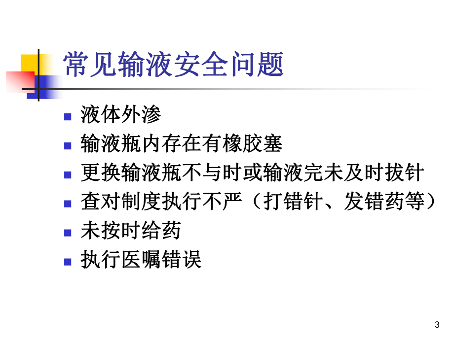 安全输液与PICC护理课件.ppt_第3页