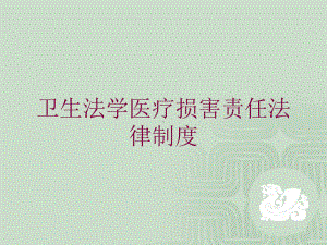 卫生法学医疗损害责任法律制度培训课件.ppt